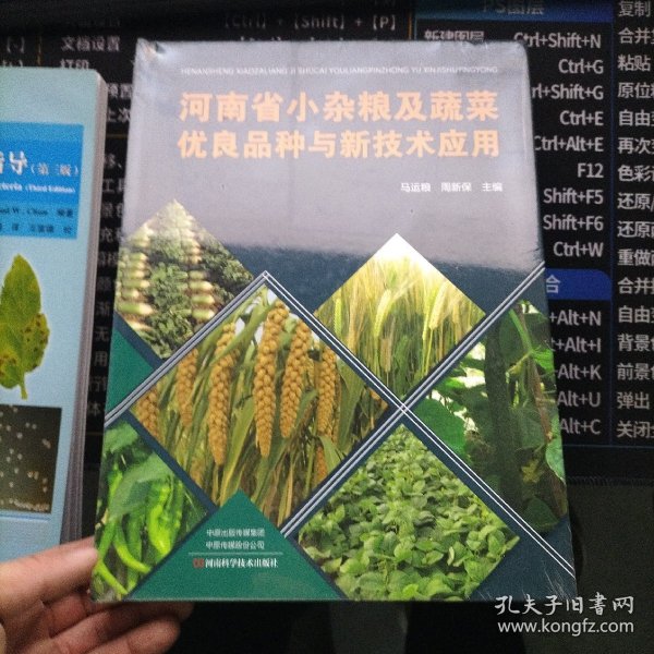 河南省小杂粮及蔬菜优良品种与新技术应用马运粮，周新保主编河南科学技术出版社