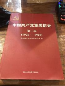 中国共产党重庆历史（第1卷）（1926-1949）