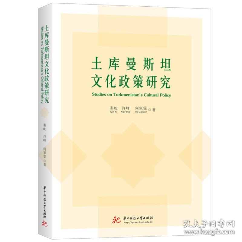 土库曼斯坦文化政策研究 华中科技大学出版社 9787568088497 秦屹,许峰,何家雯