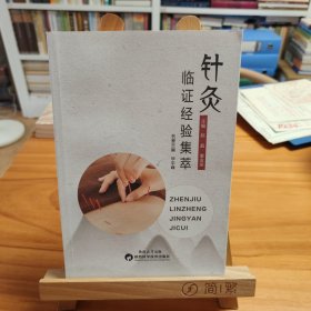 针灸临证经验集萃