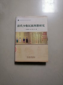 清代少数民族图册研究