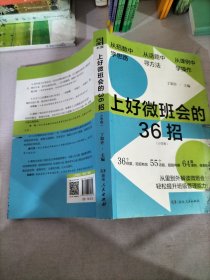 上好微班会的36招（小学卷）（实践出真招，问题寻良机，36招开出高效生动微班会。）