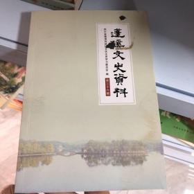 蓬溪文史资料  第三十六辑