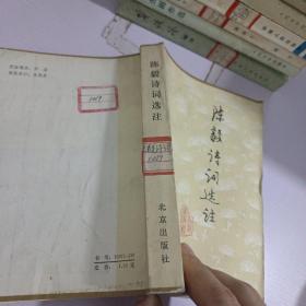 陳毅詩詞選注