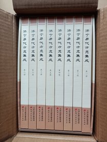 济宁历代方志集成(8本)(原包装箱)