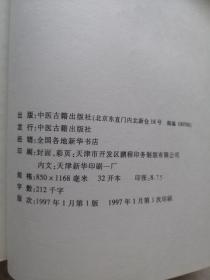 五行磁吸针磁疗针灸学