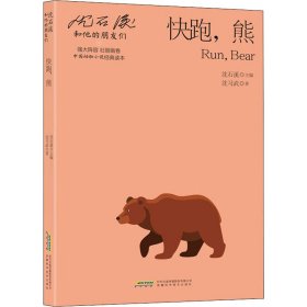 快跑,熊