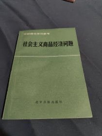 社会主义商品经济问题