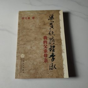 梁實(shí)秋與程季淑：我的父親母親