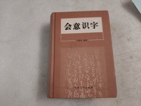 会意识字 【21架顶层存放】