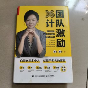 团队激励36计 正版有点笔记已拍图
