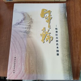 年轮一临潼区古树名木图册