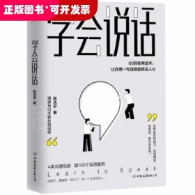 学会说话：65则实用话术，让你用一句话就能抓住人心