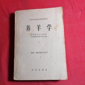 养羊学