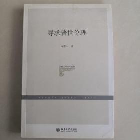 万俊人学术作品集：寻求普世伦理