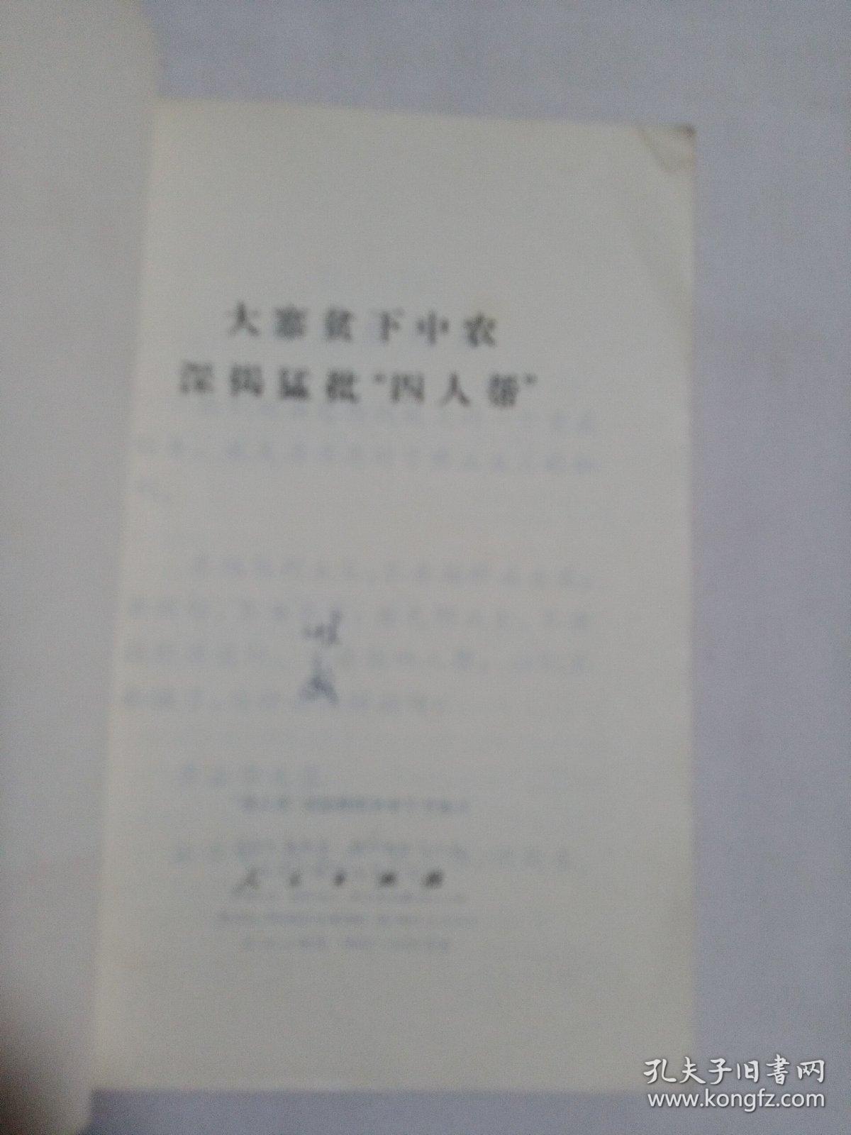 大寨贫下中农深揭猛批"四人帮"
农业学大寨普及大寨县讲话  1976