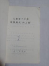 大寨贫下中农深揭猛批"四人帮"
农业学大寨普及大寨县讲话  1976