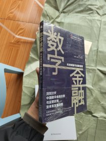 数字金融：科技赋能与金融监管（附赠零壹智库VIP会员卡）汪路、郭华、欧阳日辉、郑乃全倾情推荐
