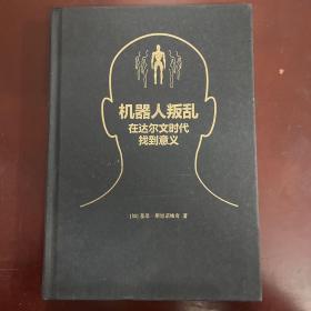 机器人叛乱：在达尔文时代找到意义