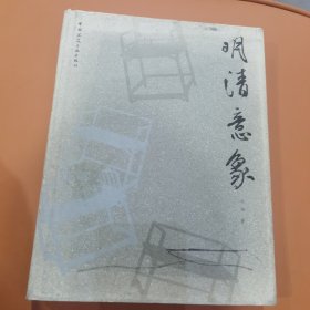 明清意象（一版一印）