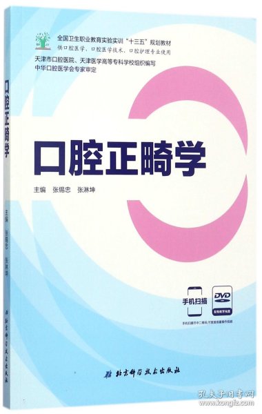 口腔正畸学（供口腔医学、口腔医学技术、口腔护理专业使用 附光盘）