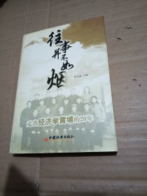 走出经济学黄埔的20年