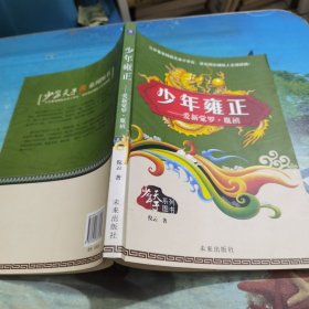 少年天子系列:少年雍正