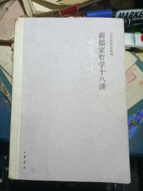 新儒家哲学十八讲 私藏品较好