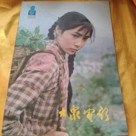 大众电影1981年第8期