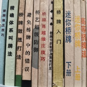 桥牌系列丛书(23本合售不重复）