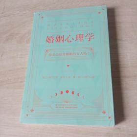 婚姻心理学（购书有惊喜，购买即可获得亲笔签名本或者附赠明信片版）