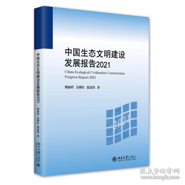 全新正版！中国生态文明建设发展报告2021樊阳程,吴明红,张连伟9787301336854北京大学出版社2022--1