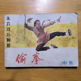 连环画«偷拳»中册， 缺册