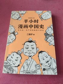 半小时漫画中国史