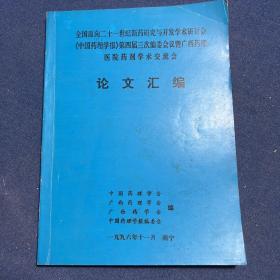 全国面向二十一世纪新药研究与开发学术研讨会《中国药理学报》第四届三次编委会议暨广西药理医院药剂学术交流会论文汇编