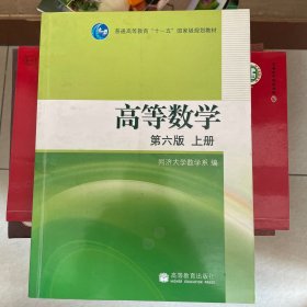 高等数学（上册）