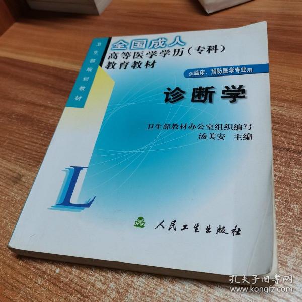 全国成人高等医学学历（专科）教育教材：诊断学