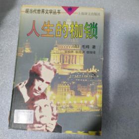 A框 人生的枷锁
