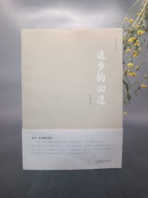 进步的回退 韩少功签名本  签名带日期  上海文艺出版社   本书签名全网仅此一本