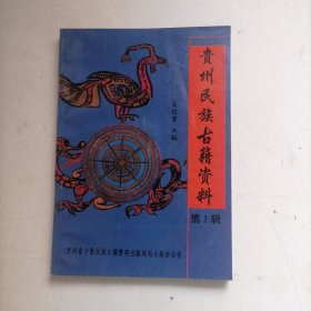 贵州民族古籍资料 第一辑