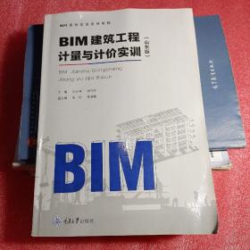 BIM建筑工程计量与计价实训(山东版广联达BIM造价实训系列教程)