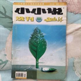 小小说选刊 2010年 半月刊 1—24期 全年24期 合售(1、2、3、4、5、6、7、8、9、10、11、12、13、14、15、16、17、18、19、20、21、22、23、24)