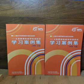 上海世外教育集团交流资料 义务教育阶段学科项目式学习案例集（中学上下册）初中语文数学英语音乐科学地理历史美术信息科技艺术劳技道德与法治体育教案集