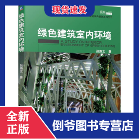 绿色建筑室内环境