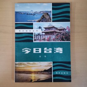 今日臺(tái)灣 海洋知識(shí)叢書