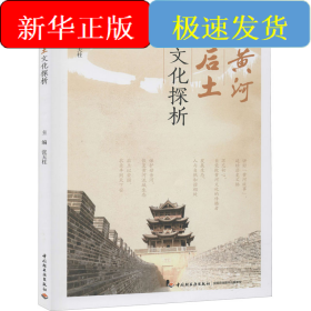 黄河后土文化探析