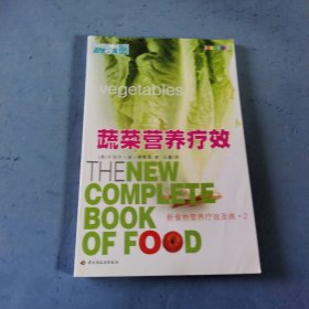 蔬菜营养疗效——新食物营养疗效圣典