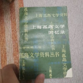 上海“孤岛”文学回忆录 上