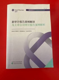 新审计报告准则解读及上市公司审计报告案例解析