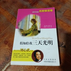 假如给我三天光明（世界文学名著名家导读版）